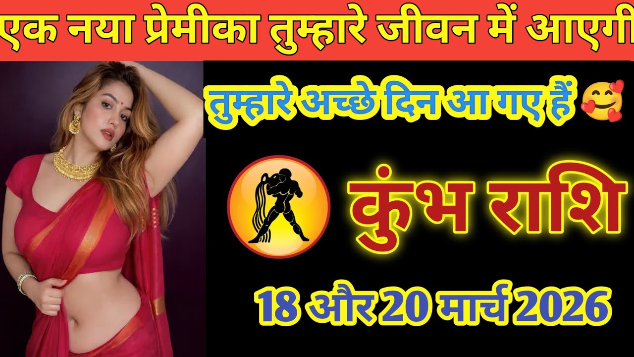 कुंभ राशि का भाग्य खुलने वाला है 😲 17 से 20 मार्च में होगी खास मुलाकात