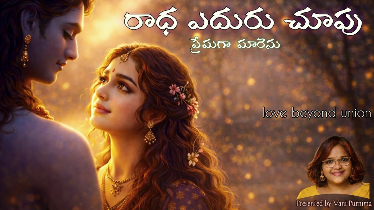 రాధ ఎదురుచూపు ప్రేమగా మారెను | Radha Krishna Love Song | Valentine’s Day Telugu Special