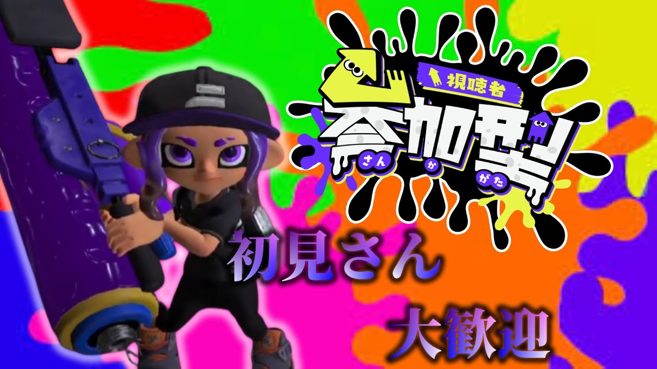 【スプラトゥーン３】　参加型だニャー!!!11時半までだよ～