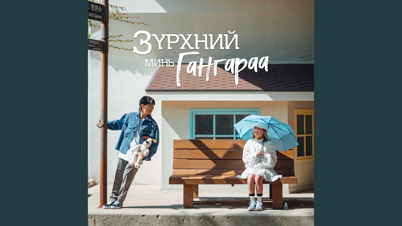 Зүрхний Минь Гангараа