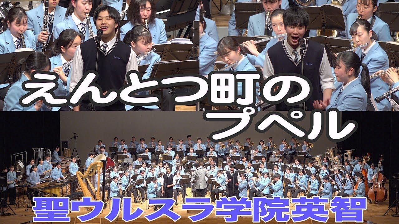 2021.03.11 聖ウルスラ学院英智高等学校吹奏楽部「えんとつ町のプペル」／東日本大震災復興祈念演奏会〜これまでの10年, これからの10年〜
