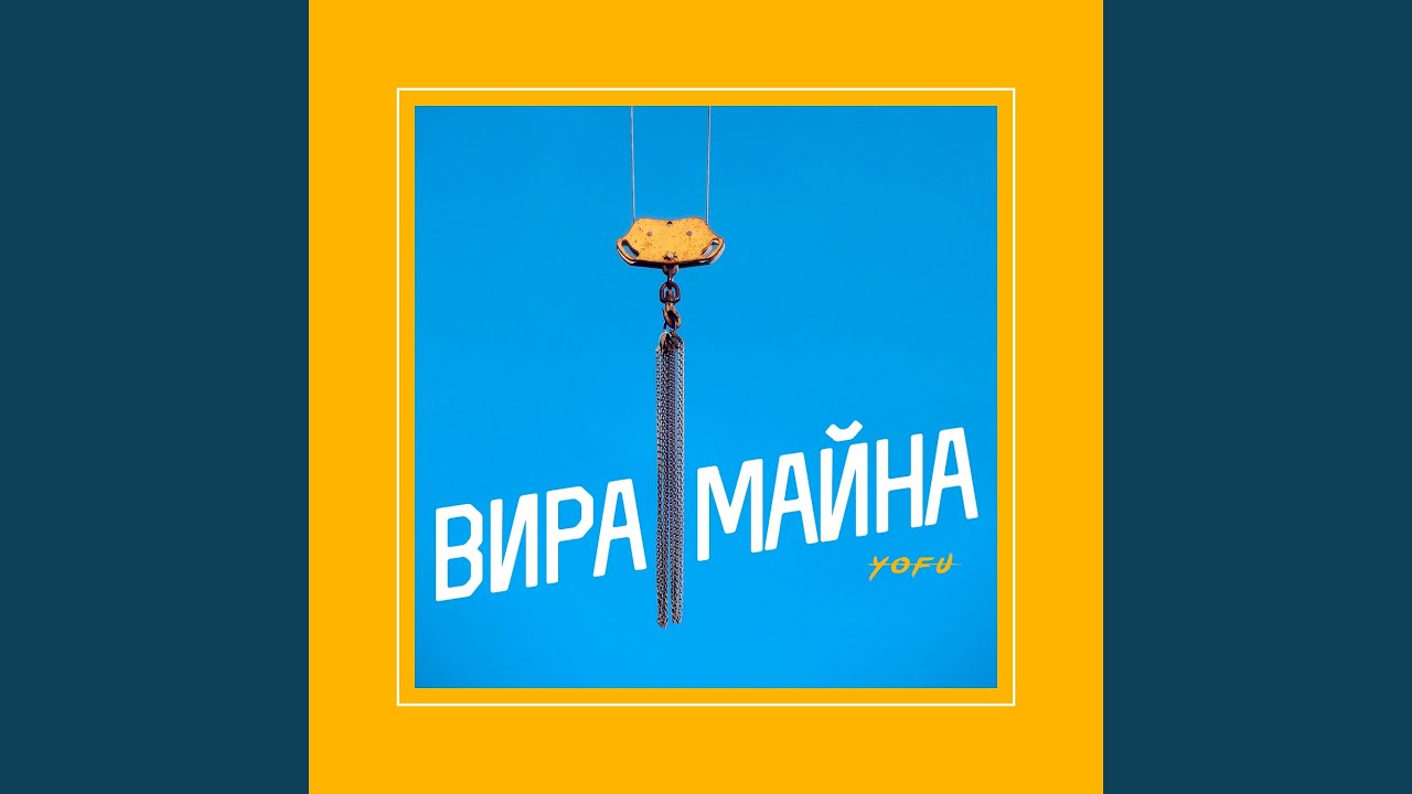 Вира майна