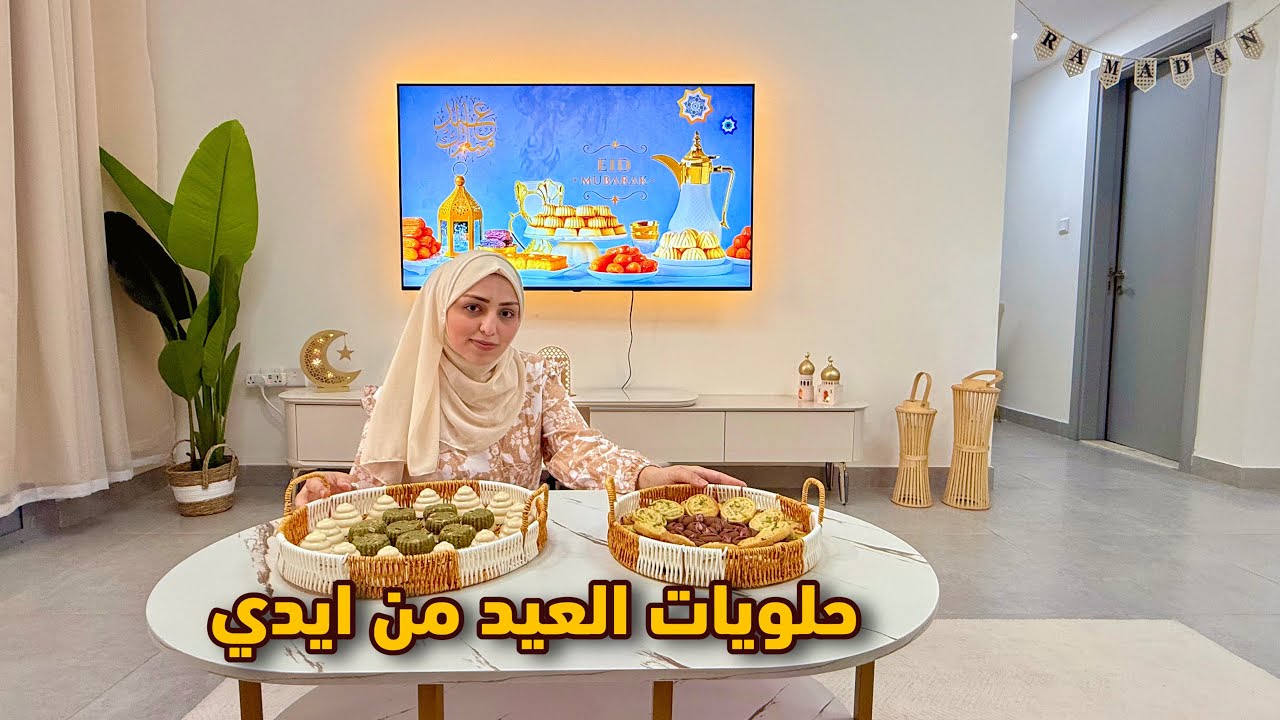 حلويات ومعمول العيد 🥰 وصفتي المفضلة + المعمول السوري + ثياب العيد