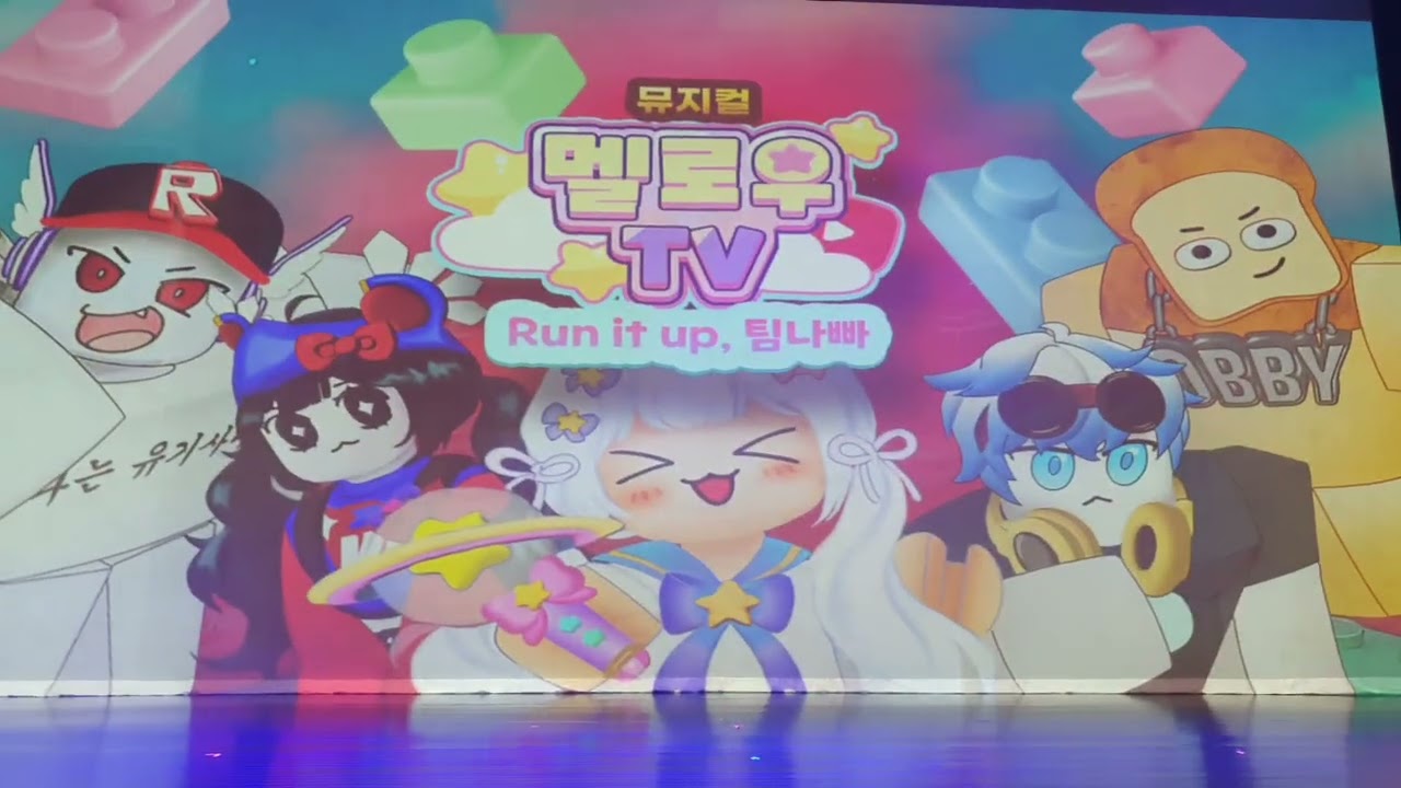 뮤지컬 멜로우tv Run it up,팀나빠 시작전(1)