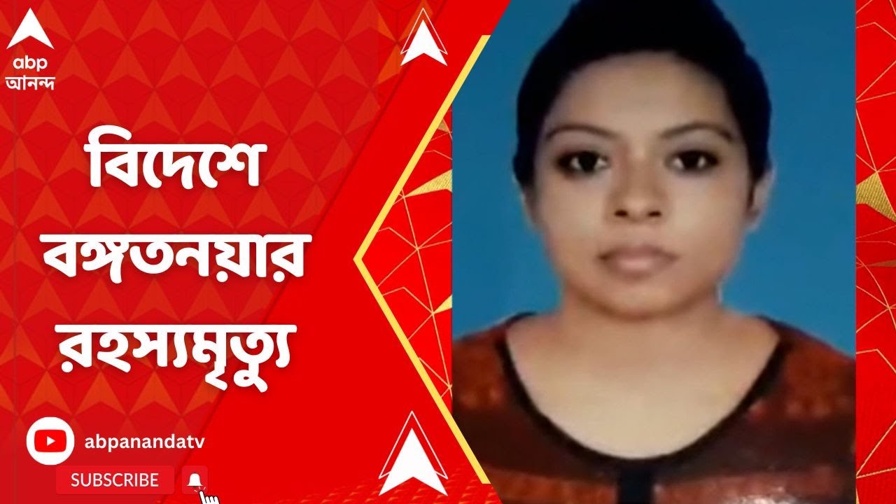 Durgapur Student Death : সুইডেনে গবেষণা করতে গিয়ে রহস্য়মৃত্যু দুর্গাপুরের মেয়ের | ABP Ananda LIVE
