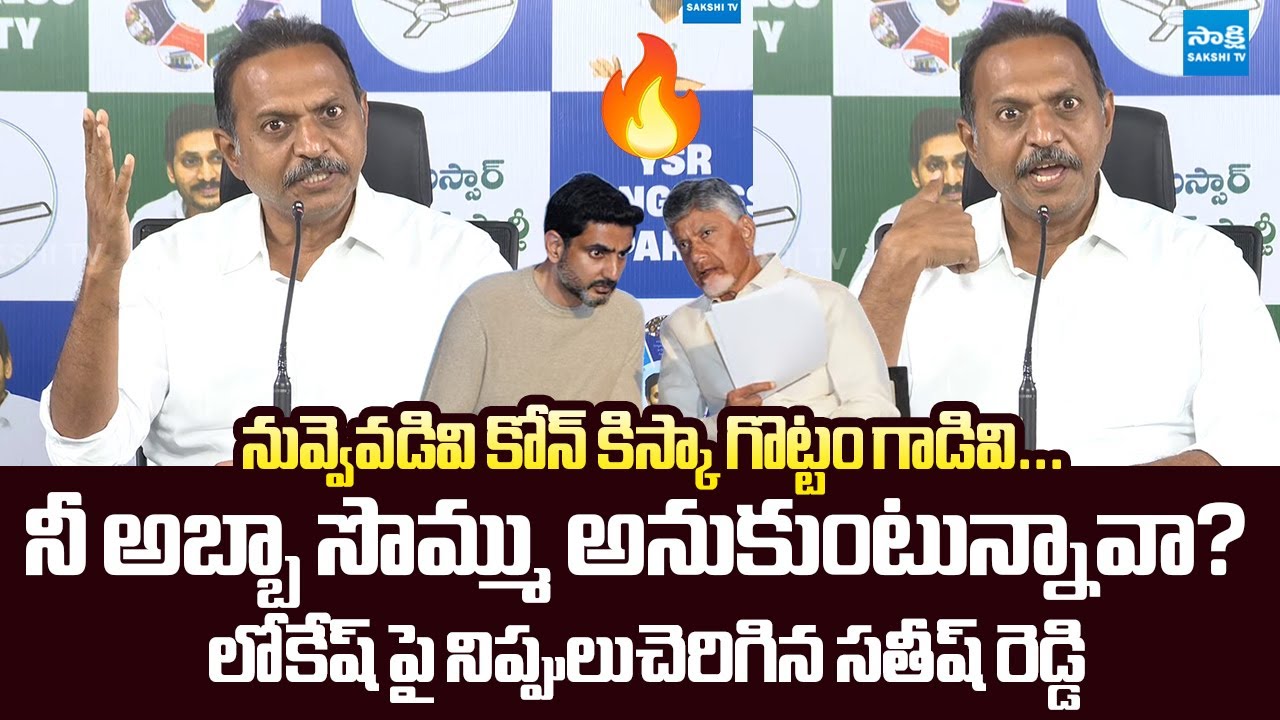 YSRCP Satish Kumar Reddy Slams Nara Lokesh Comments | YS Jagan | Chandrababu @SakshiTVLIVE