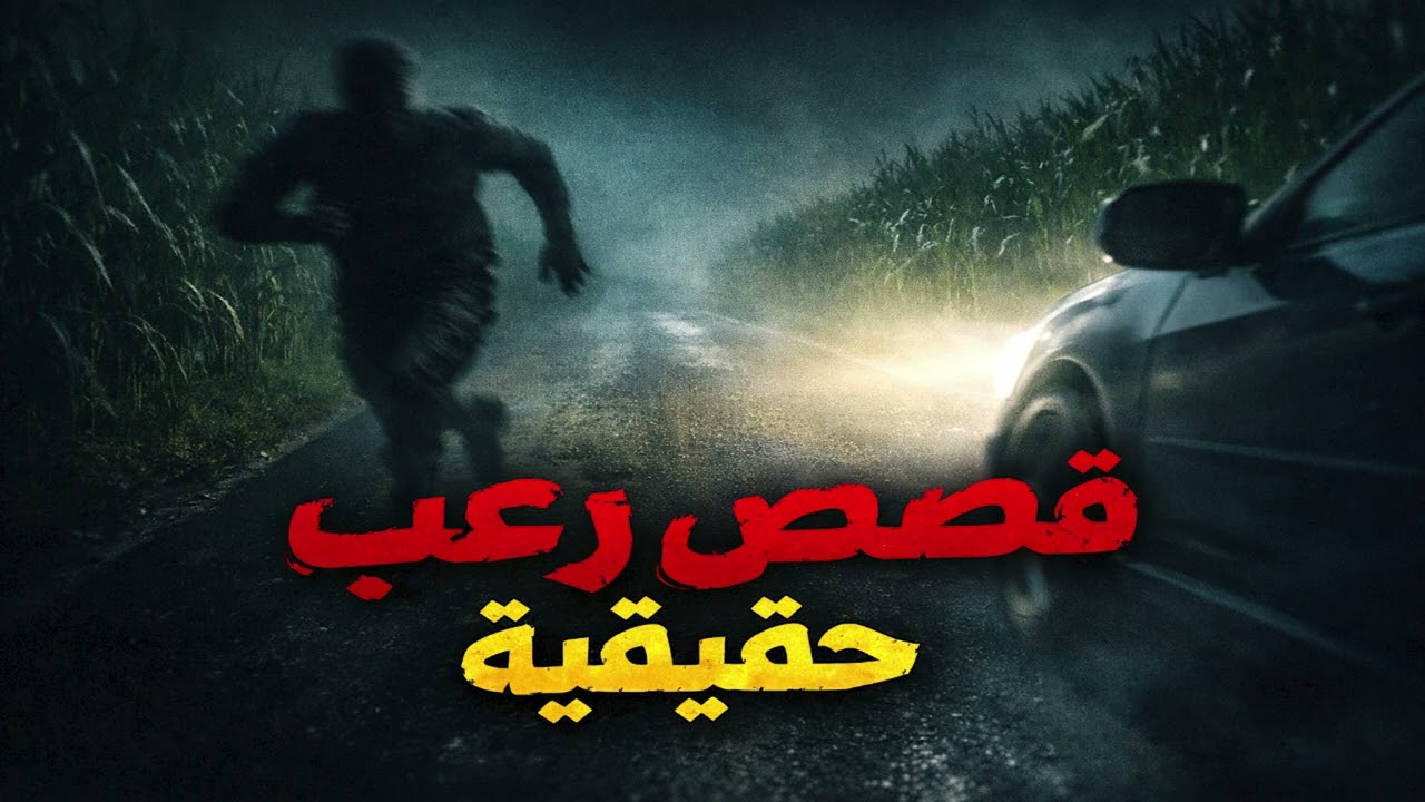 قصص حقيقية رعب الطريق الزراعي المسكون بالجن في مصر ⚠️
