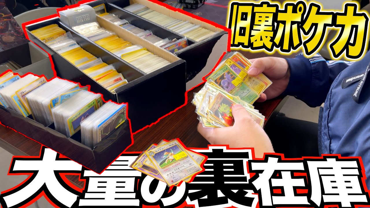 大量の旧ポケカ裏在庫を新潟トレカ店で発見！！これは見逃せない、、、、！！