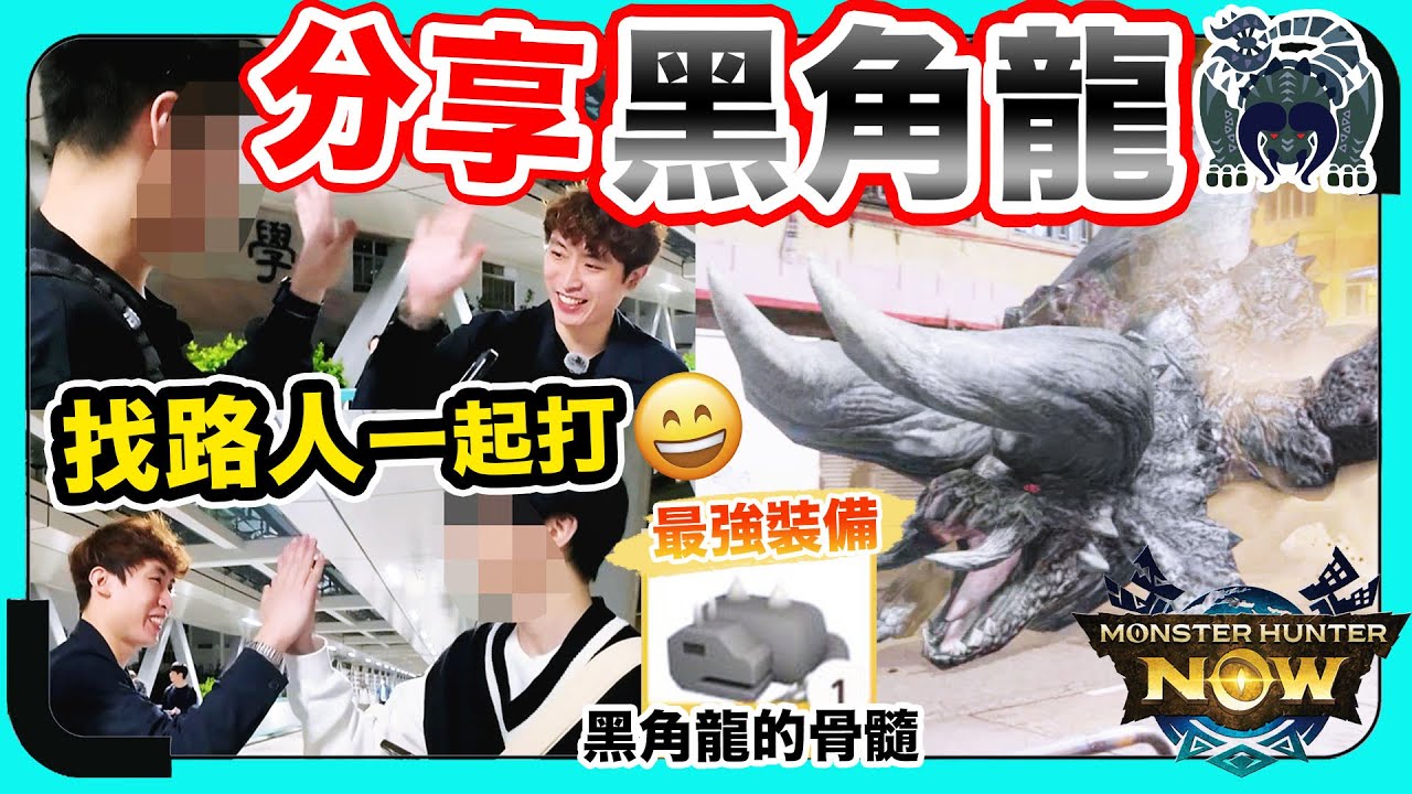 【注意⚠️社死現場】把MHnow最稀有「黑角龍」捉給路人打？！分享喜悅會被當怪人嗎…🤣黑角龍最強裝備？：Monster Hunter Now
