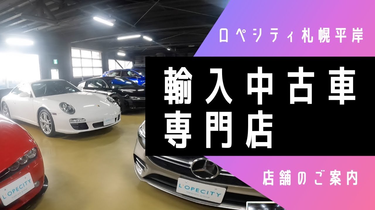 輸入中古車専門店「ロペシティ札幌平岸」店舗のご案内