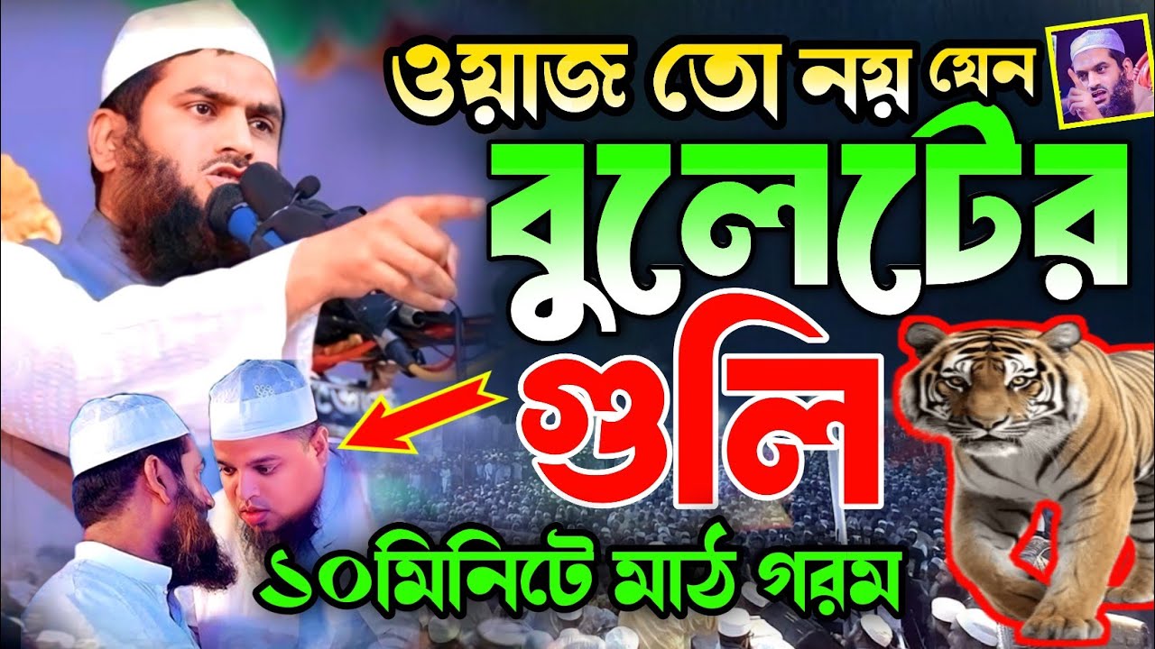 আল্লামা মামুনুল হক নতুন ওয়াজ ২০২৬। allama mamunul Haque new waz 2026 | মামুনুল হকের হুংকার ২০২৬