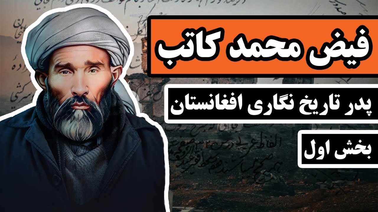 زندگینامه فیض محمد کاتب هزاره؛ بیهقی زمانه.