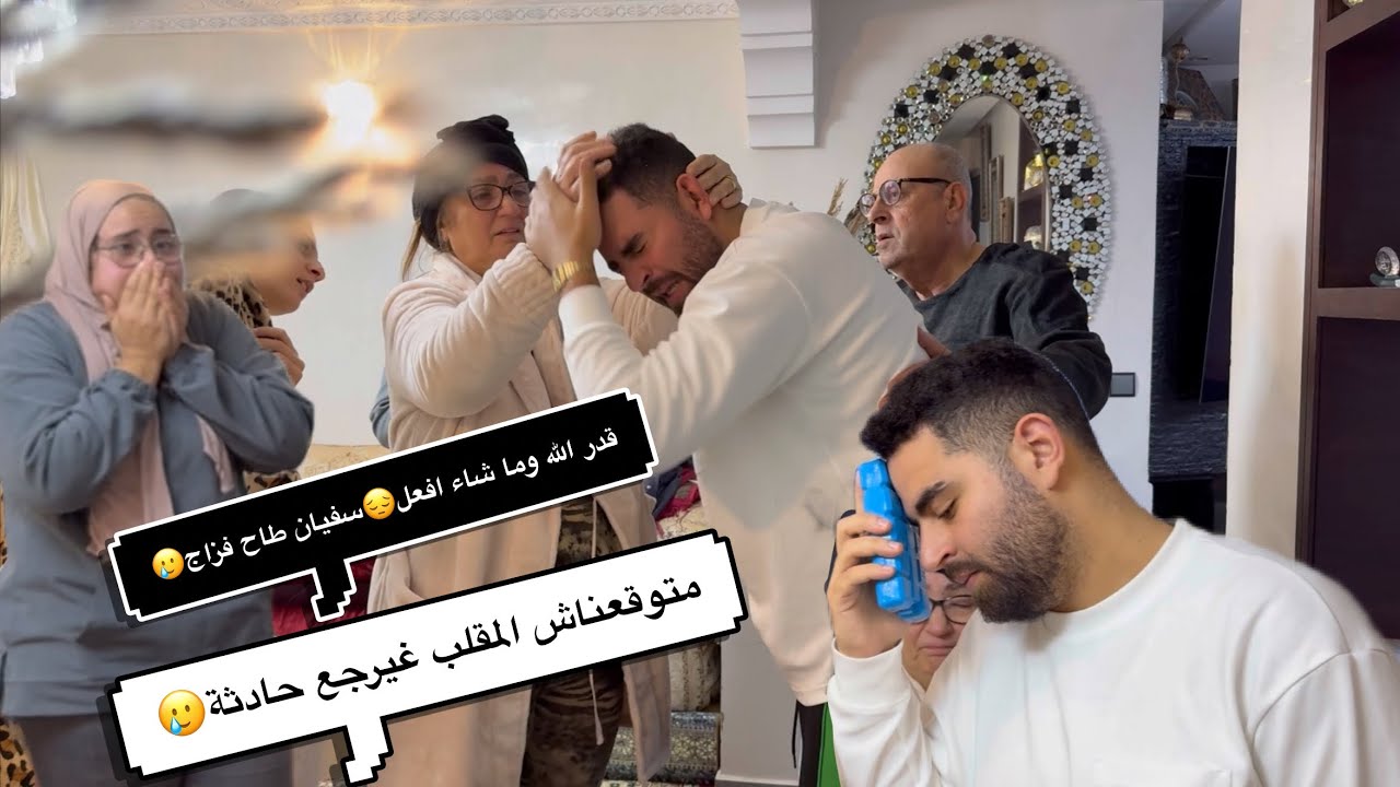 قدر الله وما شاء فعل😔سفيان طاح فزاج🥲متوقعناش المقلب غيرجع حادثة😱