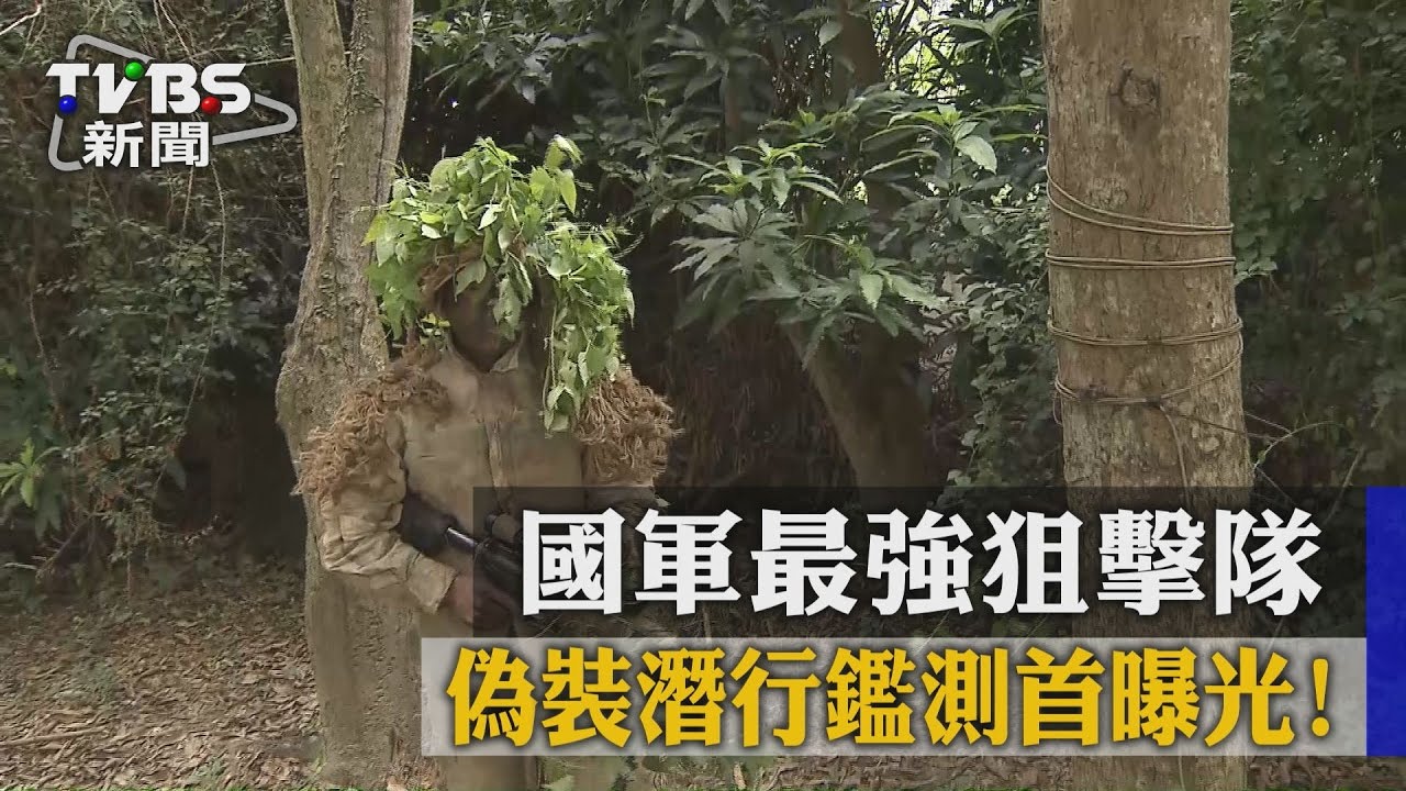 國軍最強狙擊隊　偽裝潛行鑑測首曝光！