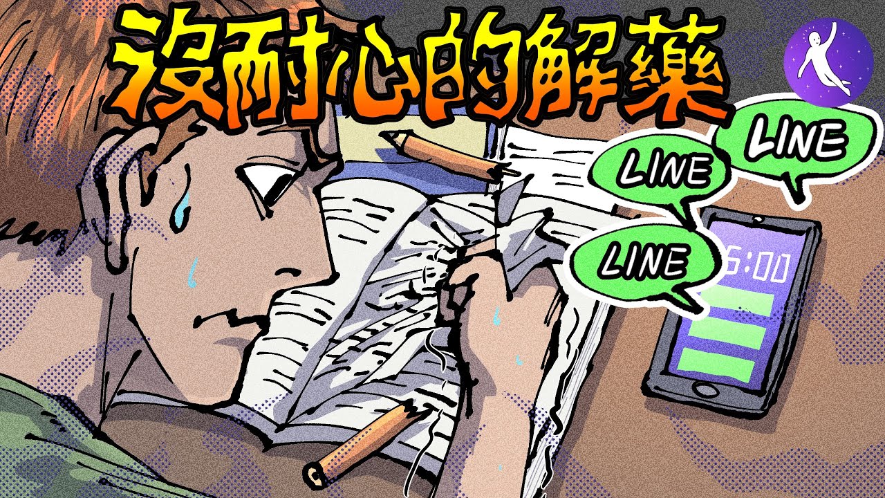 你無法專注的「真正原因」！沒耐心的解藥