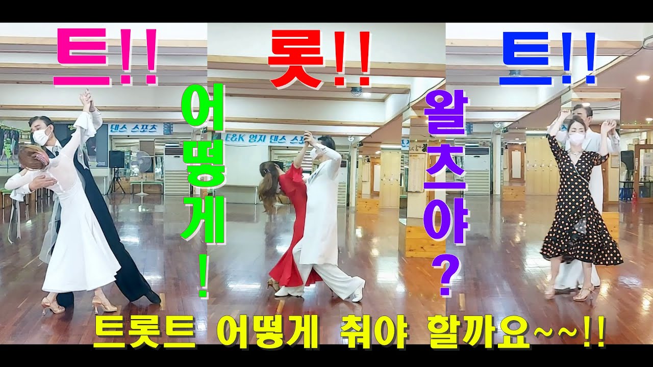 엄지댄스TV(대전)#엄지용,원장# 트롯트,영상 모음#연속3편#트롯트는 어떻게 춰야하나?#엄지댄스#트롯트#지루박#엄지용&김설하#이렇게 트롯트 춘다#korea jitterbug#강추👍