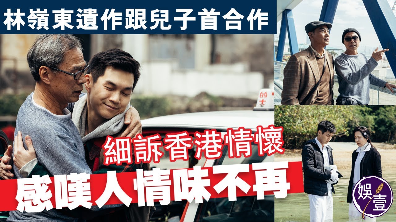 林嶺東遺作《七人樂隊——迷路》跟兒子首合作 細訴香港情懷感 嘆人情味不再（#林嶺東 #迷路 #七人樂隊 #龔慈恩 #林宇軒 #任達華 #娛壹）