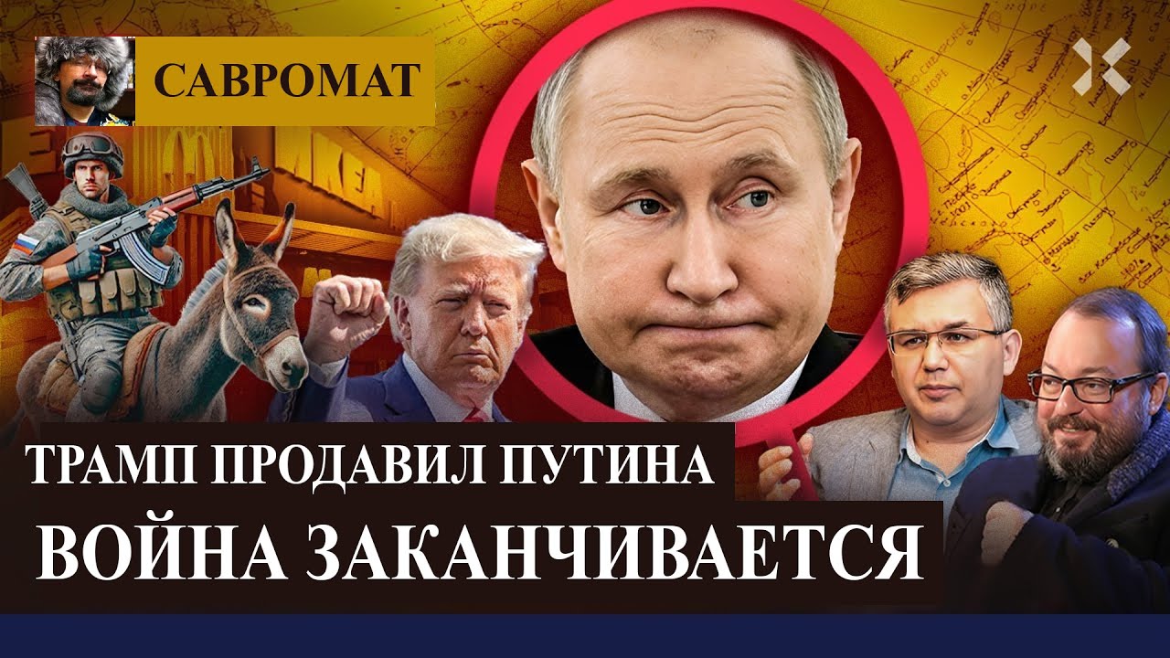 Война заканчивается: Трамп продавил Путина
