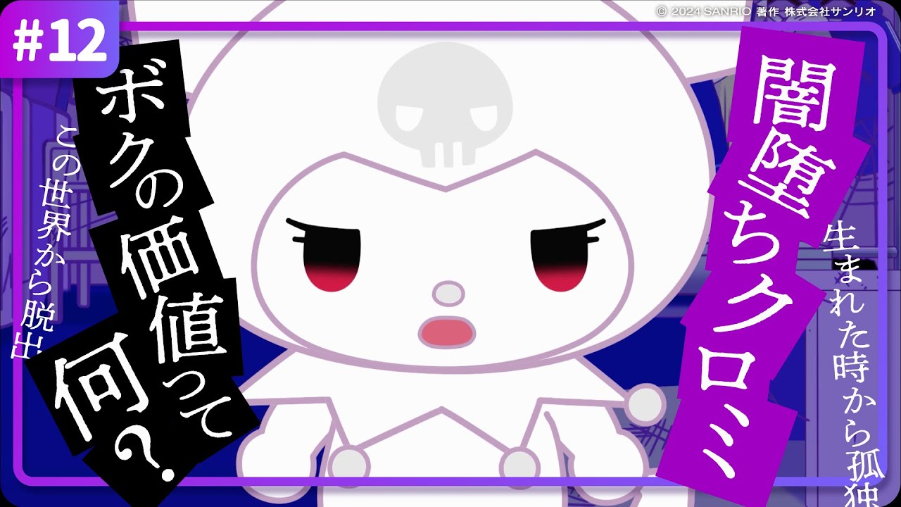 【クロミアニメ】第12話「絶体絶命!!闇堕ちクロミ」【はちゃめちゃ！マルチバース大脱出！】