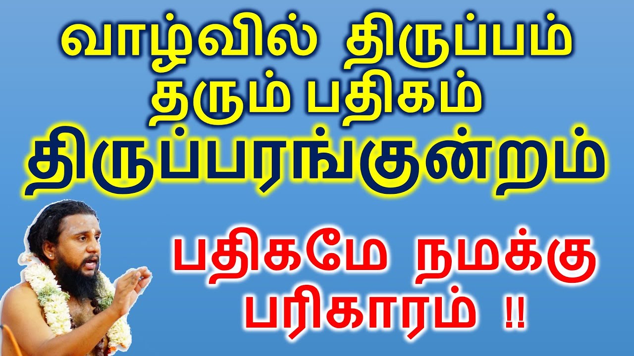 #62 வாழ்வில் திருப்பம் தரும் பதிகம் திருப்பரங்குன்றம் | பதிகமே நமக்கு பரிகாரம்! | Tirumurai Training