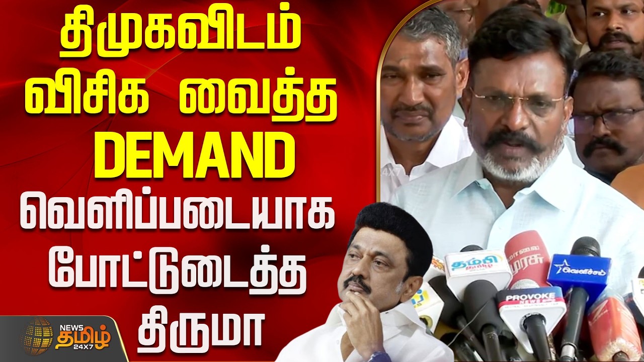 திமுகவிடம் - விசிக வைத்த DEMAND.. வெளிப்படையாக போட்டுடைத்த திருமா | thirumavalavan | Vck