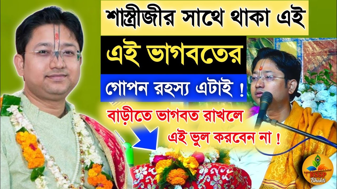 বাড়ীতে ভাগবত রাখলে এই ভুল করবেন না। Shri Govind Ballabh Shastri ji #devotional #viral #ekadashi 