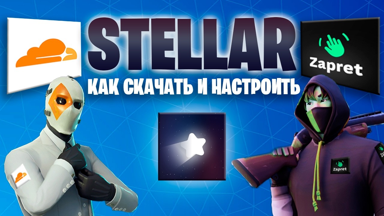 Гайд как Установить Stellar в России 2026 | Zapret + Warp