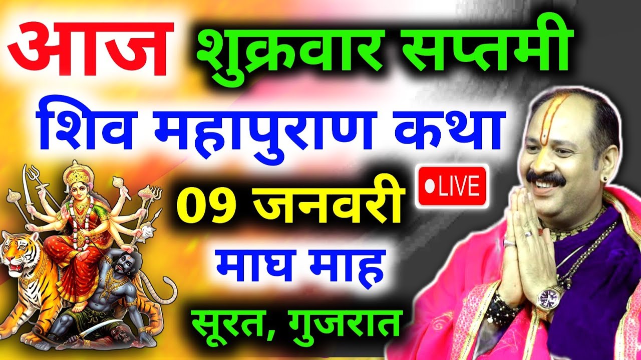 Live🔴 09 जनवरी | आज की शिव महापुराण कथा | पंडित प्रदीप जी मिश्रा सीहोरवाले | फलसाणा सूरत, गुजरात 
