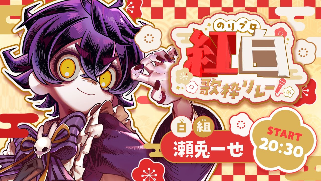 【 #のりプロ紅白歌枠リレー 】⬜️白組、最後まで想いを込めて。【 #瀬兎一也 / のりプロ 】