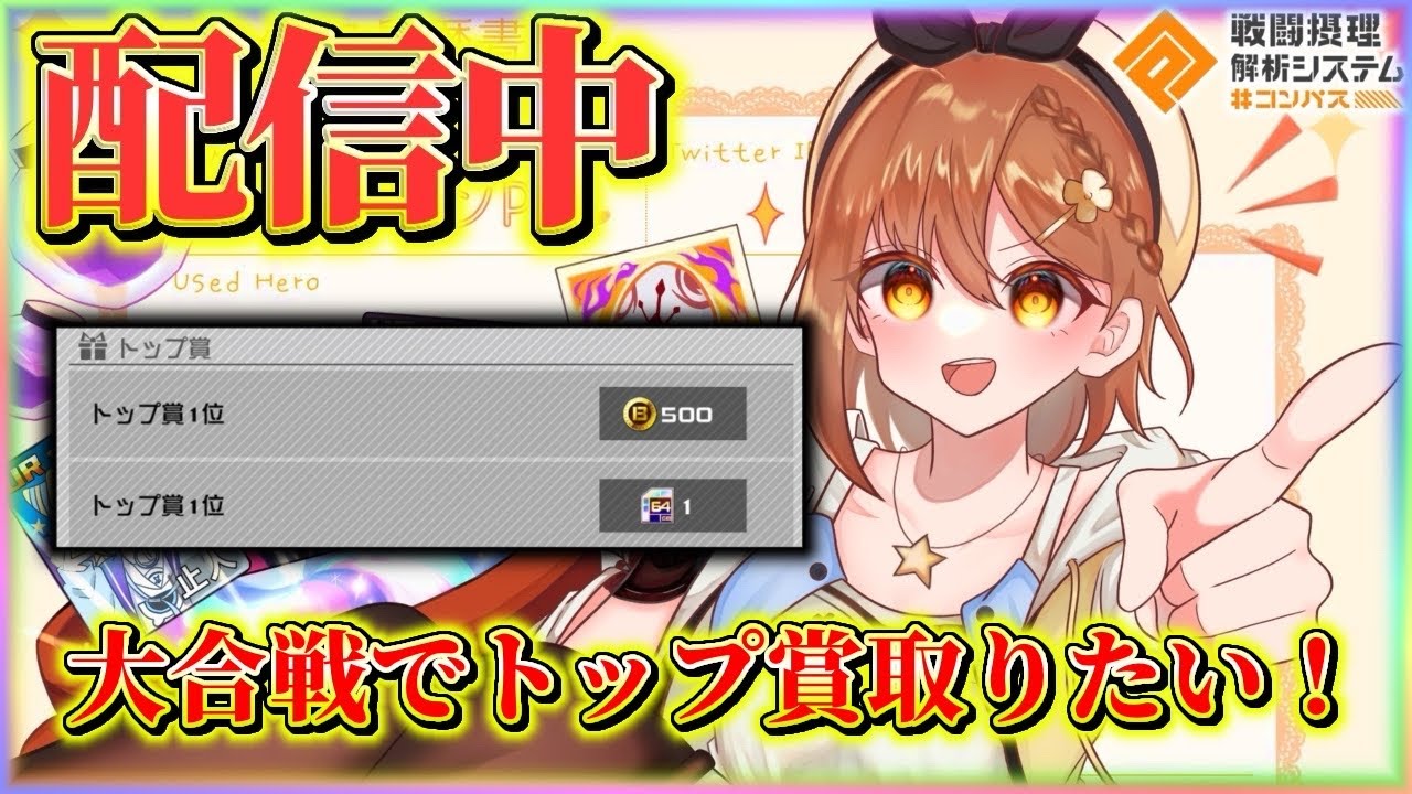 大合戦でトップ賞とるまで耐久配信！！BM稼ぎます【#コンパス】