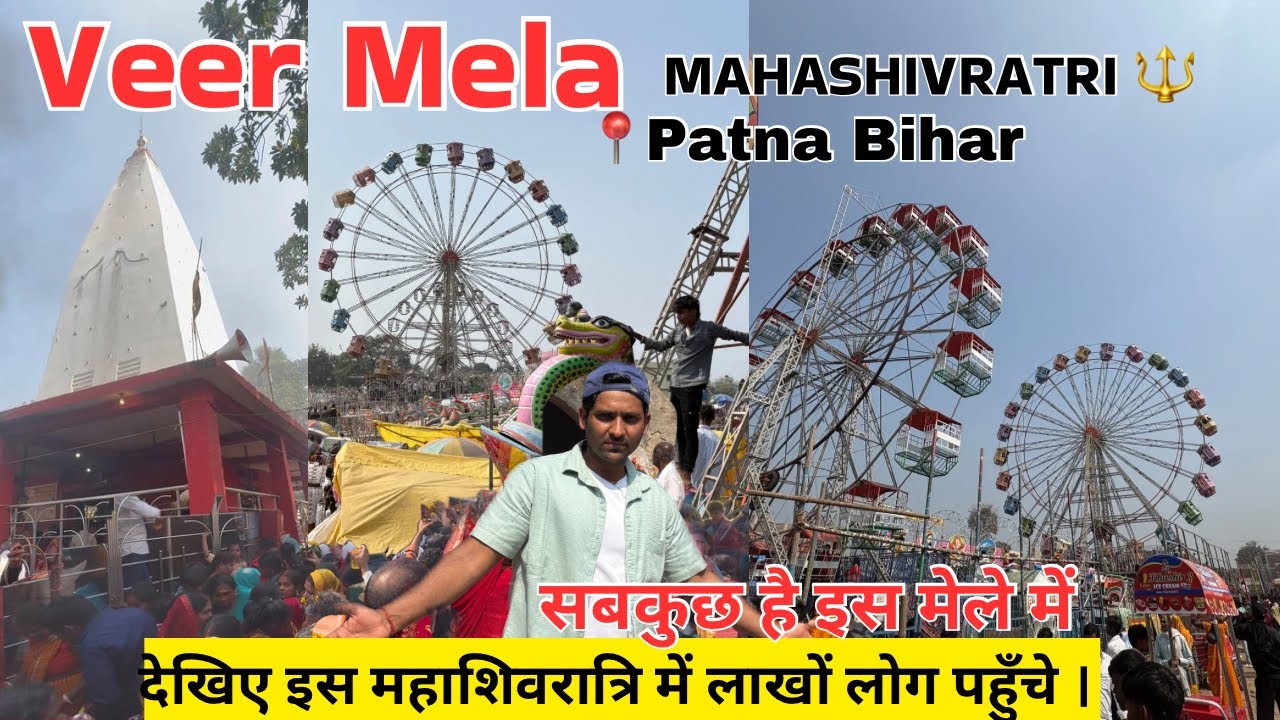 लाखों  लोग पहुँचे महादेव जी का दर्शन करने ।Veer Mela ।। mahashivratri Mela ।Bir mela Patna 