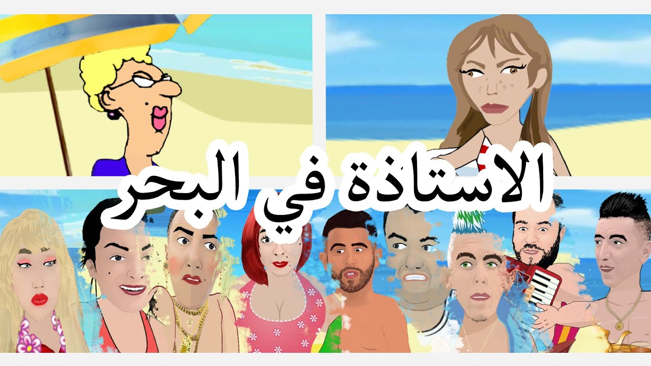 😂🌊 الاستاذة في البحر - جميع الحلقات