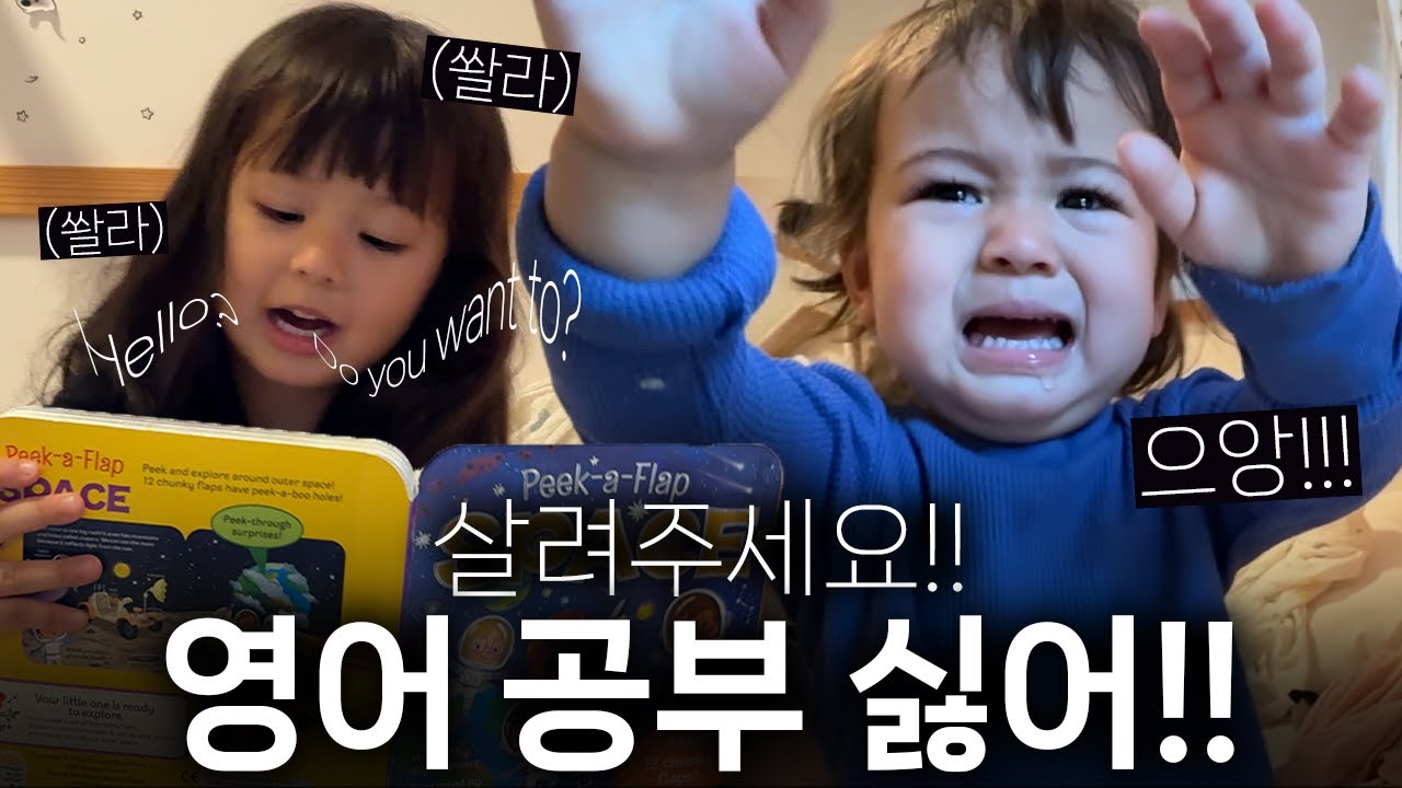 ‘미국에 살면 영어 배워!’ 🇺🇸🇰🇷 이중 국적 꼬마들의 영어 공부 전쟁 ㅋㅋㅋ