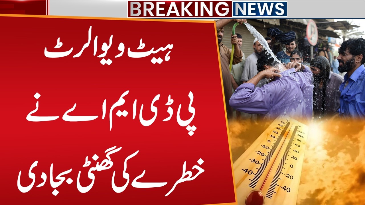 Heatwave Alert Pakistan | Extreme Temperature | PDMA Issued Shocking Alert | Public News