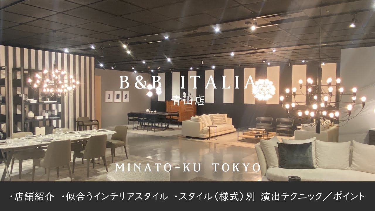 【B&B ITALIA （MAXALTO）青山店】モダン、コンテンポラリーデザインの最高峰が揃う　高級イタリア家具　2022／12　【インテリアコーディネーターが巡る】