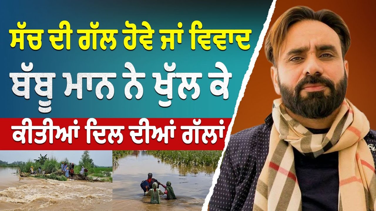ਸੱਚ ਦੀ ਗੱਲ ਹੋਵੇ ਜਾਂ ਵਿਵਾਦ - Babbu Maan ਨੇ ਖੁੱਲ ਕੇ ਕੀਤੀਆਂ ਦਿਲ ਦੀਆਂ ਗੱਲਾਂ | Punjab Floods 2025