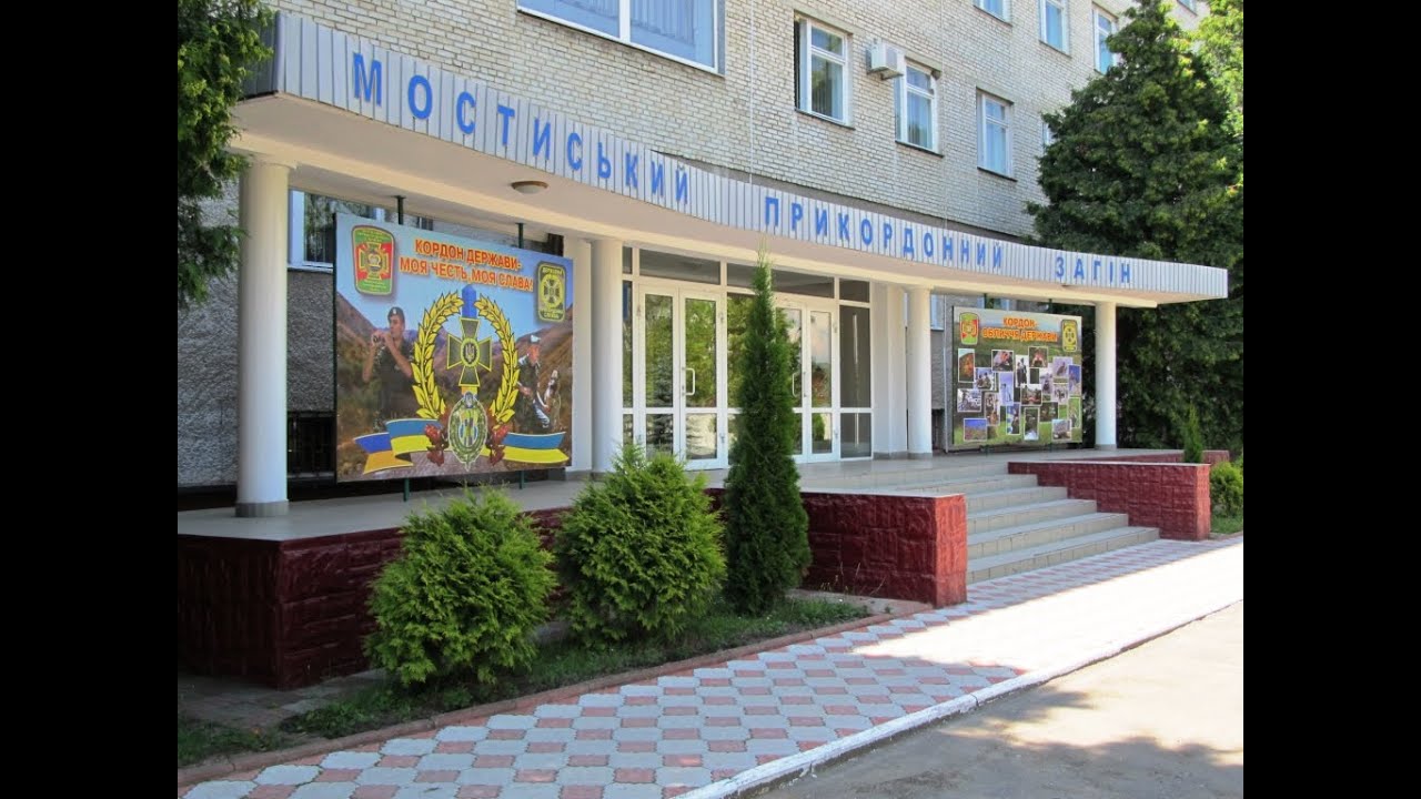 Мостиський прикордонний загін