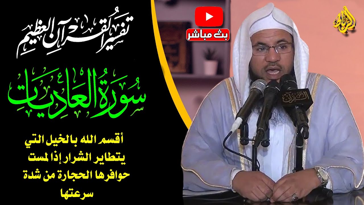 تفسير القرأن العظيم | سورة العاديات| أقسم الله بخيله وصهيلها وغبارها وقدح حوافرها | الدكتور الشنقيطي