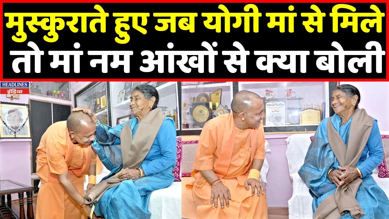 CM Yogi ने की अपनी मां से मुलाकात और फिर मां ने क्या बोला देखिए । Headlines India