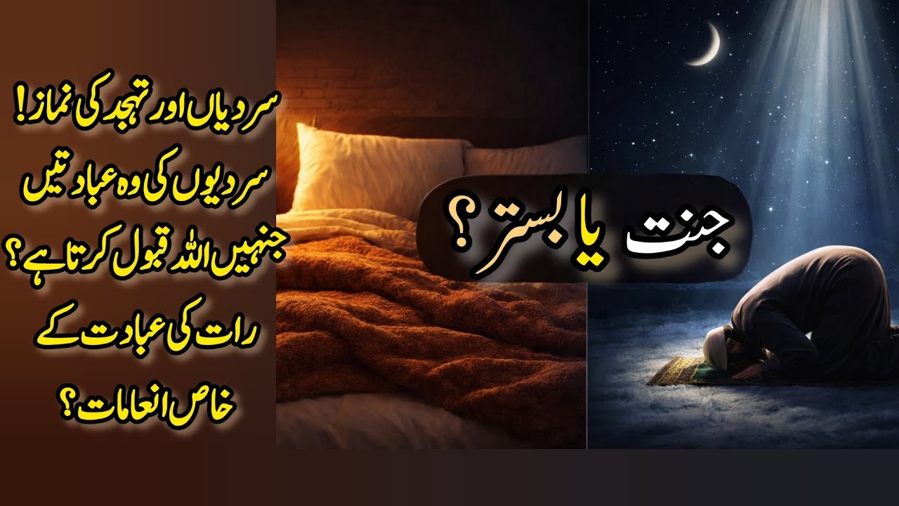 Sardiyon Ki Raat Ki Sab Se Afzal Ibadat. Tahajjud! Aur Us Ke Woh Inaamaat Jo Zindagi Badal Dete Hain