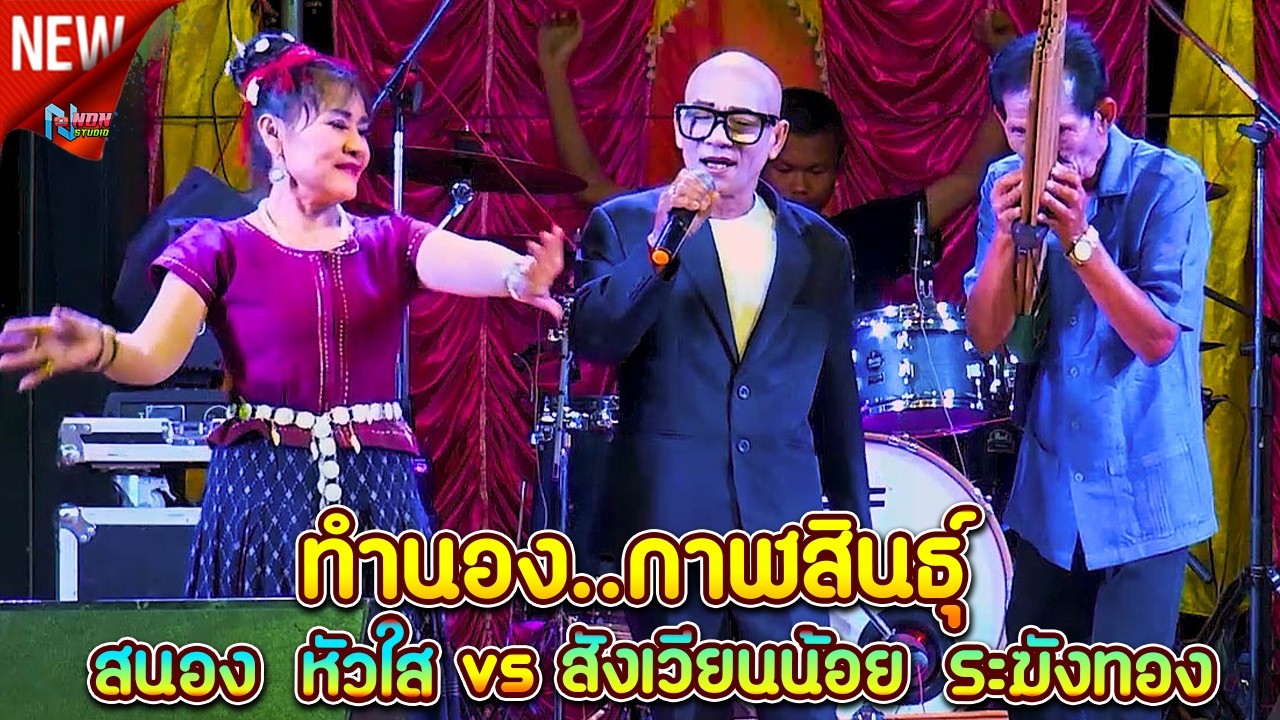 สถานีหมอลำกลอน คัดพิเศษ  ทำนองกาฬสินธุิ์ # สนอง หัวใส vs สังเวียนน้อย ระฆังทอง EP2