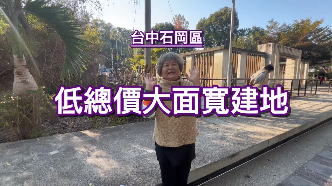 450萬💕石岡低總價大面寬建地💕和盛公園、幼兒園、活動中心在周邊💕近東勢麥當勞、河濱公園0921327819