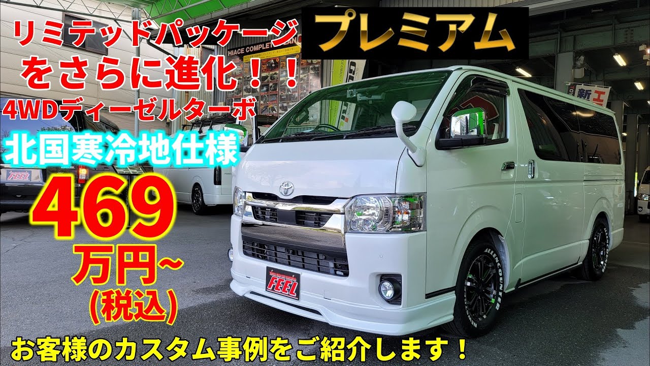 ハイエース リミテッドパッケージプレミアムをさらに進化！お客様のカスタム事例をご紹介します！