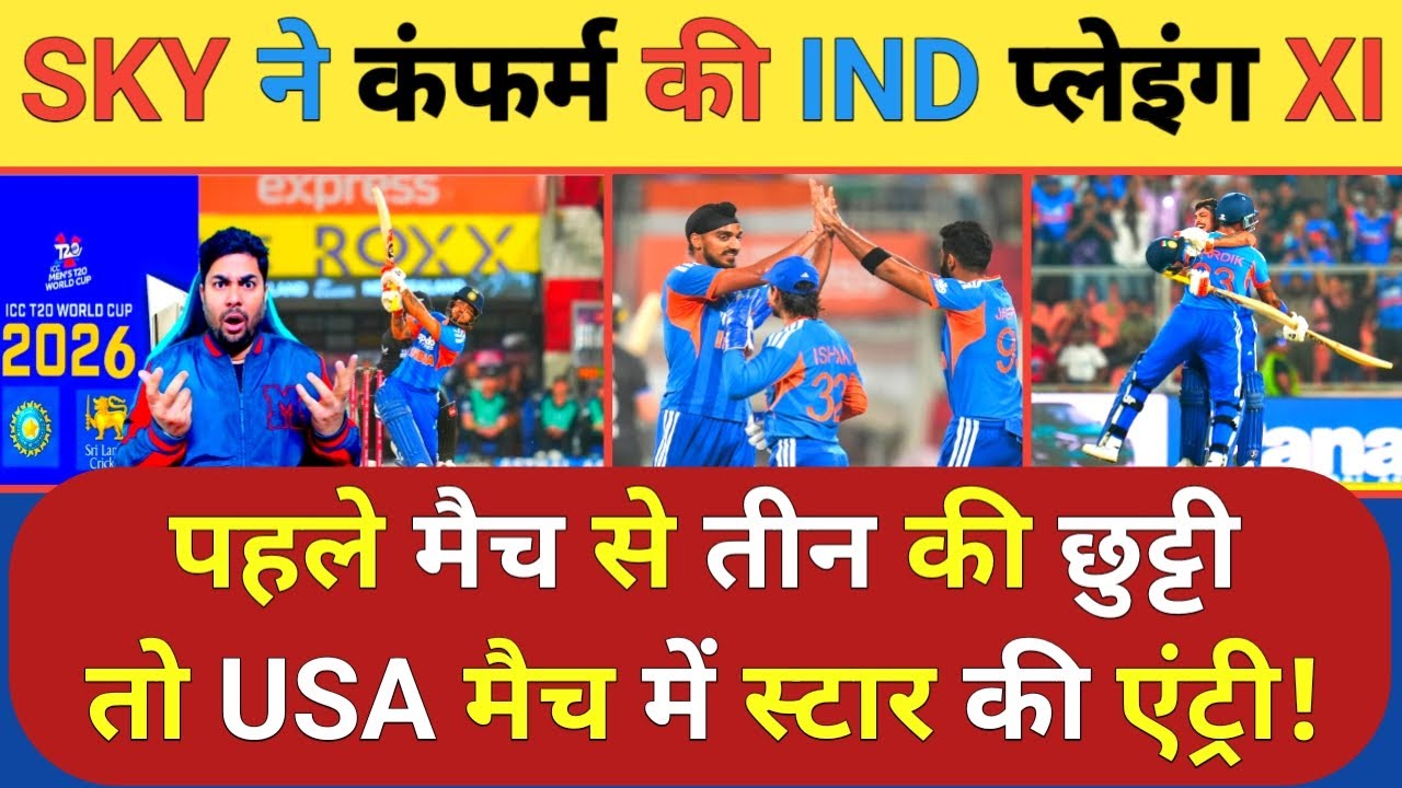 USA के खिलाफ कप्तान SKY ने तीन स्टार को किया Playing 11 से बाहर तो स्टार प्लेयर की कराई एंट्री