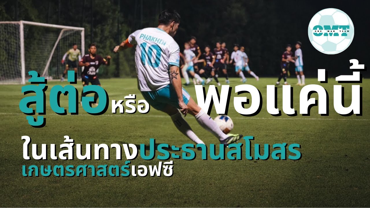 การตัดสินใจครั้งสำคัญกับประธานรักษาการสโมสร 