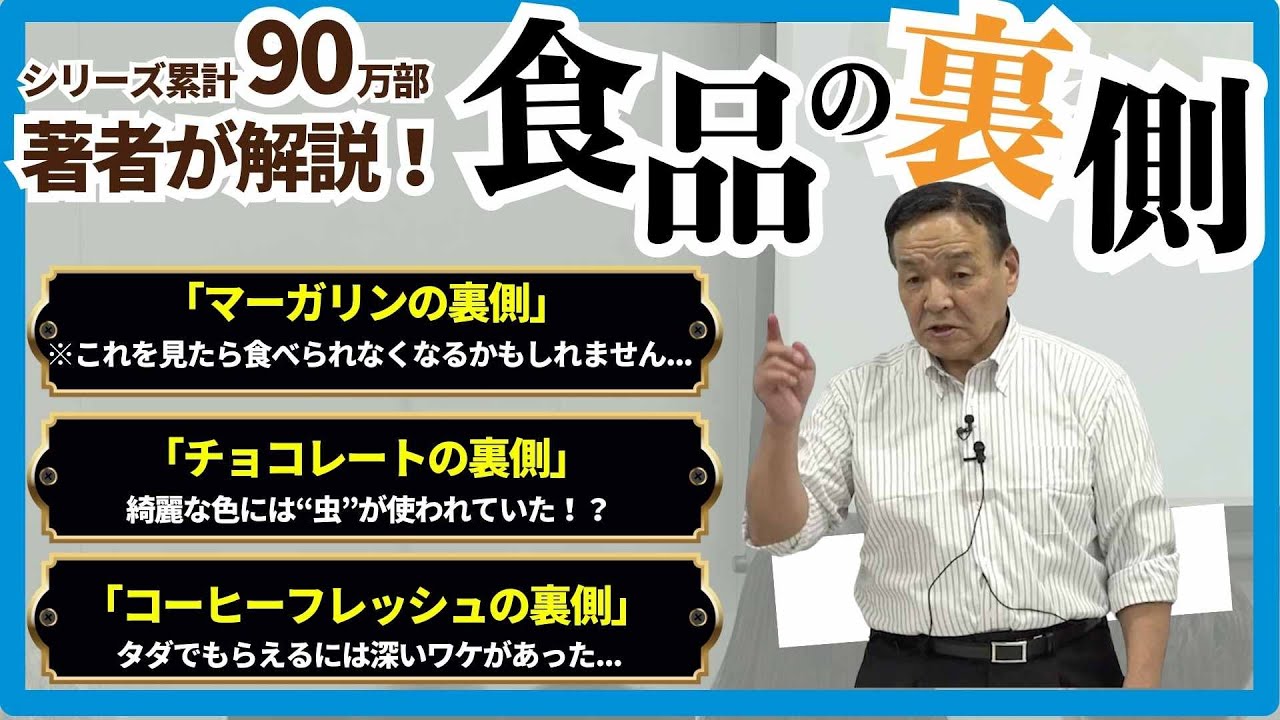 【安部司の講演会】潜入レポート第3弾！「食品の裏側」著者が毎日食べてる&ldquo;あの食品&rdquo;の裏側を徹底解説！