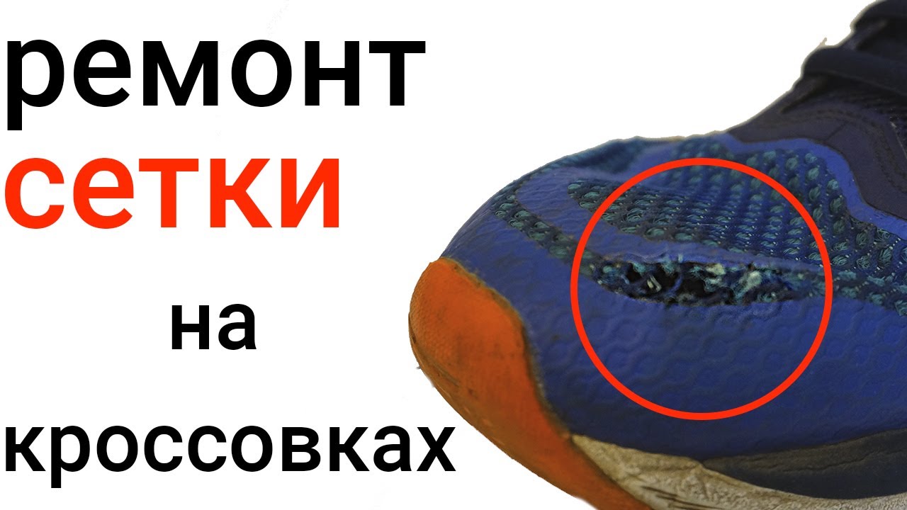 Сетка на кроссовках. Ремонтируем.
