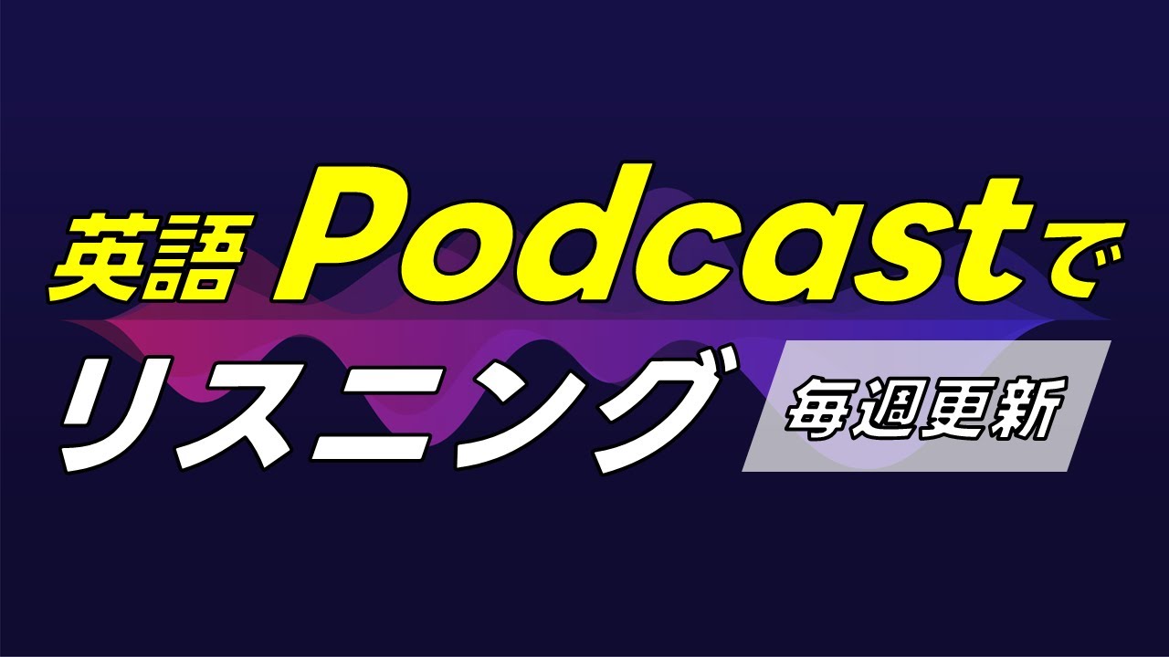 英語Podcastでリスニング 0003