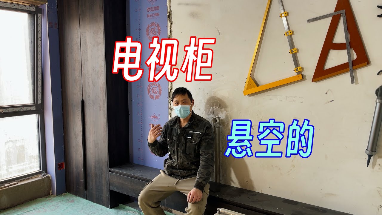 【木工装修记录】电视柜制作，做了那么多电视柜就没有重样的。这一个咋样？