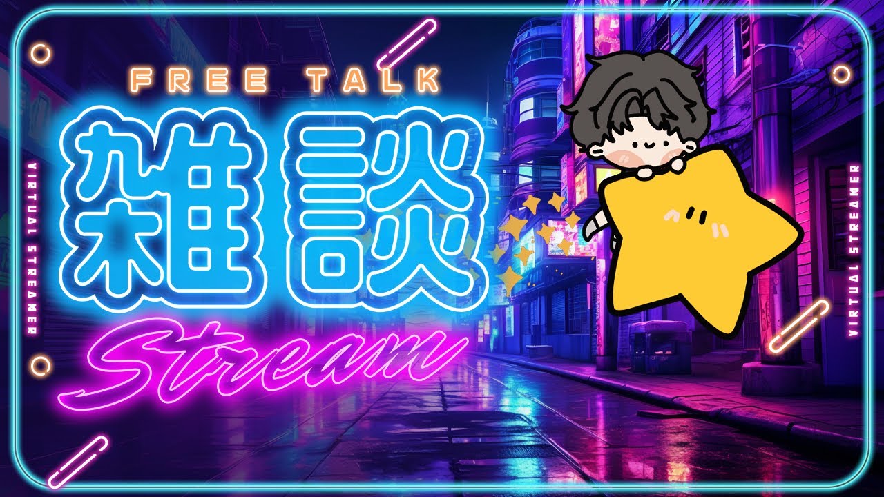 【歌雜！】今天來走一個聊很多天 但可能會突如其然的唱歌路線 (？ #初見歡迎